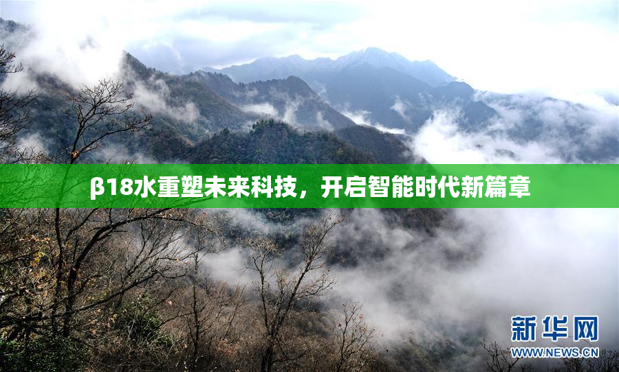β18水重塑未来科技，开启智能时代新篇章