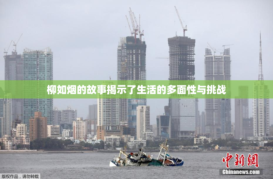 柳如烟的故事揭示了生活的多面性与挑战