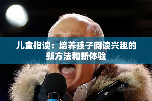 儿童指读：培养孩子阅读兴趣的新方法和新体验