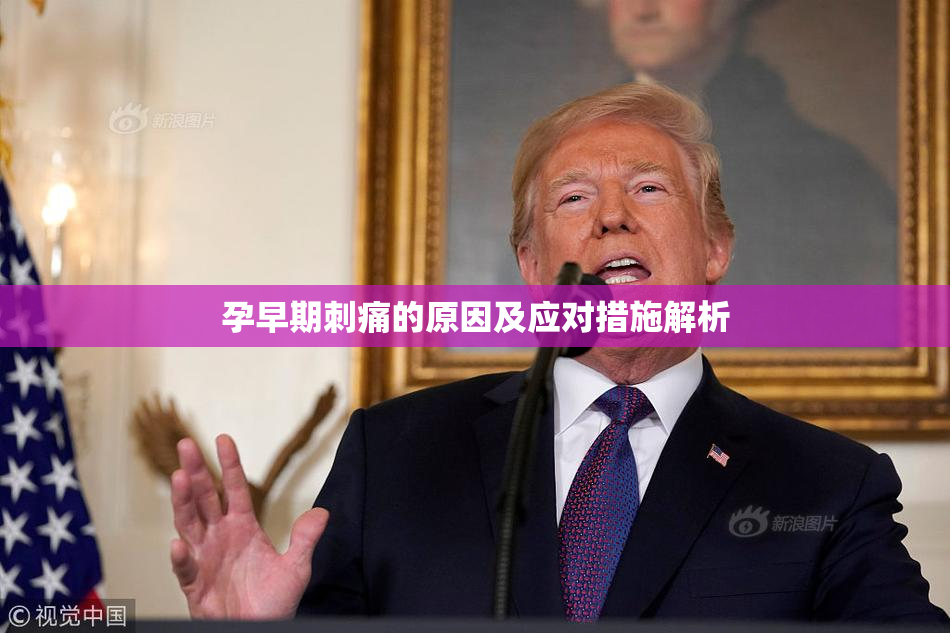 孕早期刺痛的原因及应对措施解析