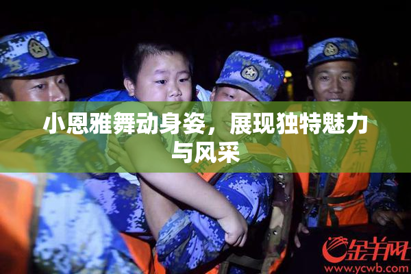 小恩雅舞动身姿，展现独特魅力与风采
