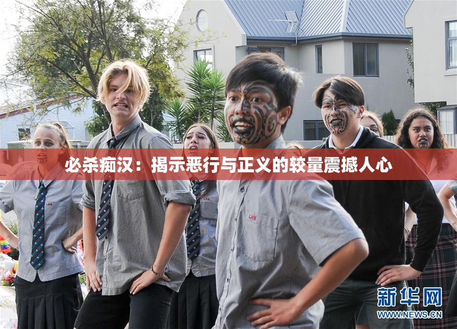 必杀痴汉：揭示恶行与正义的较量震撼人心