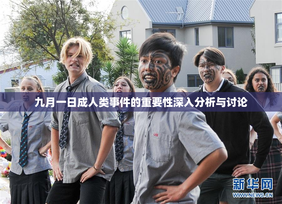 九月一日成人类事件的重要性深入分析与讨论