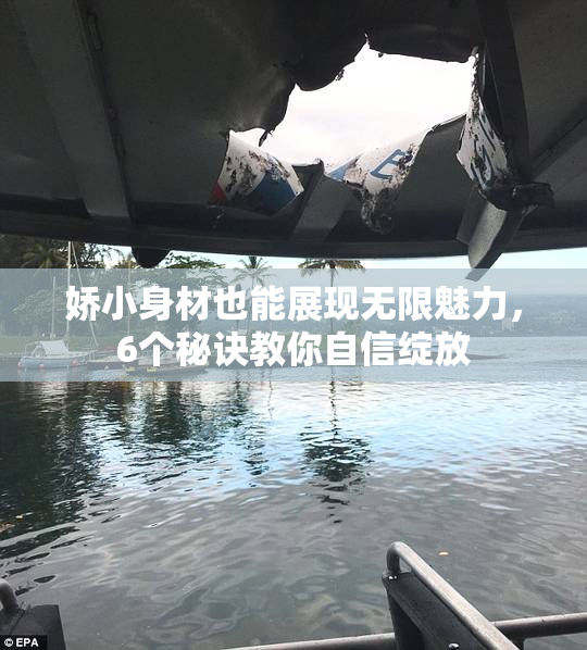 娇小身材也能展现无限魅力，6个秘诀教你自信绽放