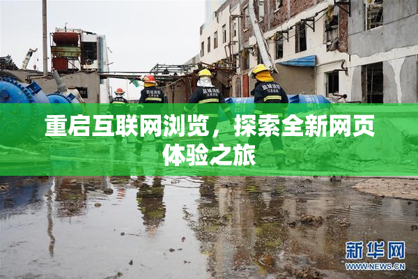 重启互联网浏览，探索全新网页体验之旅