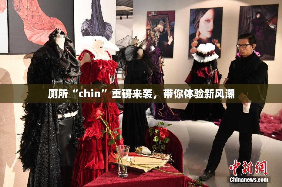 厕所“chin”重磅来袭，带你体验新风潮