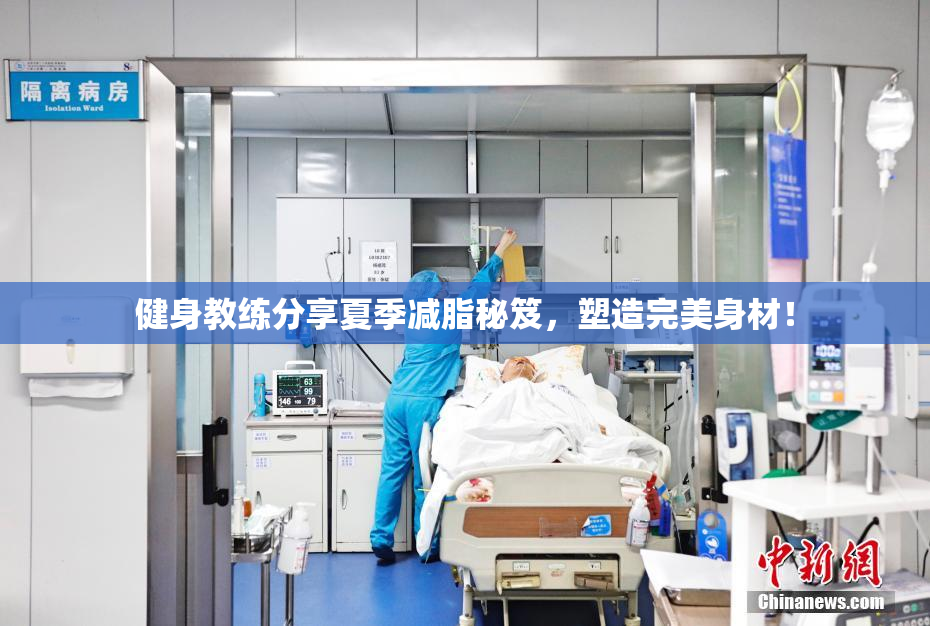 健身教练分享夏季减脂秘笈，塑造完美身材！