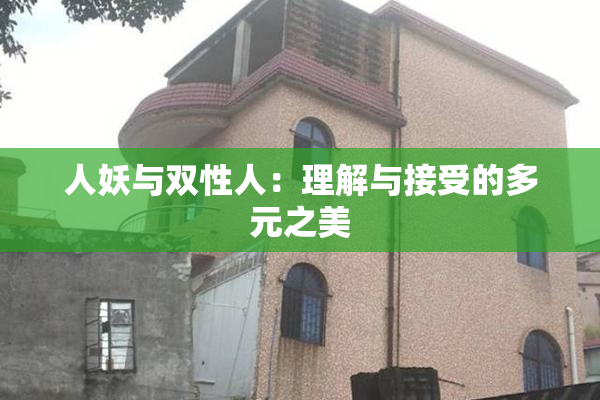 人妖与双性人：理解与接受的多元之美