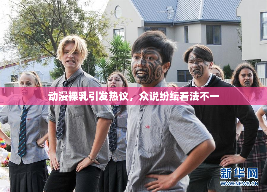 动漫裸乳引发热议，众说纷纭看法不一