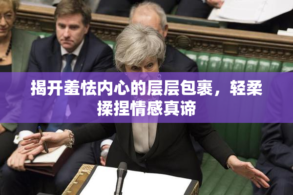 揭开羞怯内心的层层包裹，轻柔揉捏情感真谛