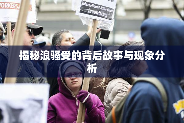 揭秘浪骚受的背后故事与现象分析