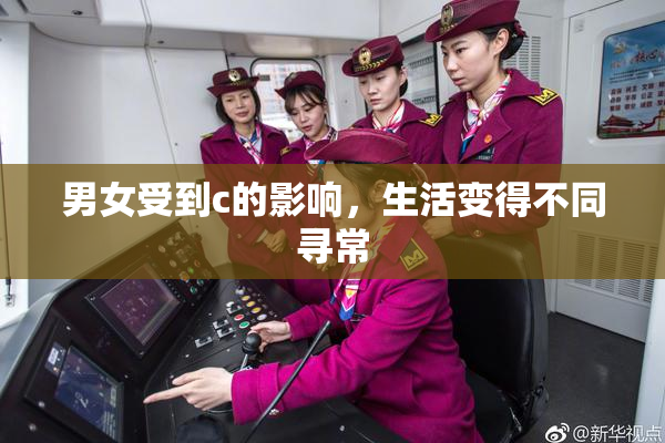 男女受到c的影响，生活变得不同寻常
