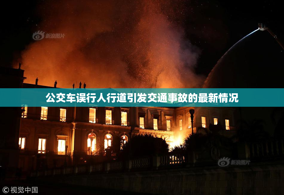 公交车误行人行道引发交通事故的最新情况