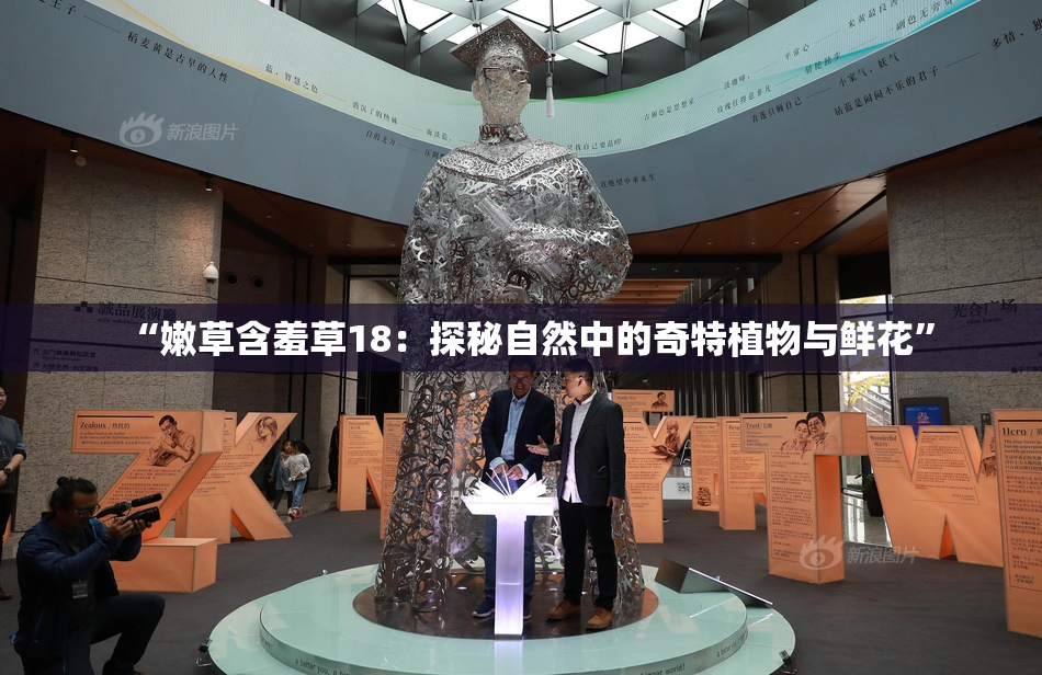 “嫩草含羞草18：探秘自然中的奇特植物与鲜花”
