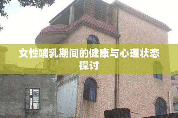 女性哺乳期间的健康与心理状态探讨
