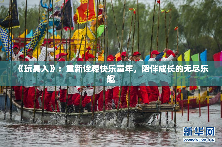 《玩具入》：重新诠释快乐童年，陪伴成长的无尽乐趣