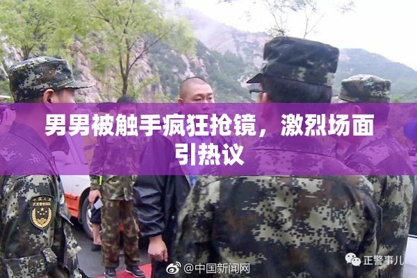 男男被触手疯狂抢镜，激烈场面引热议