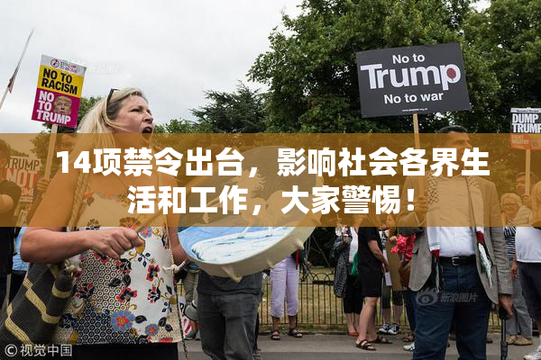14项禁令出台，影响社会各界生活和工作，大家警惕！