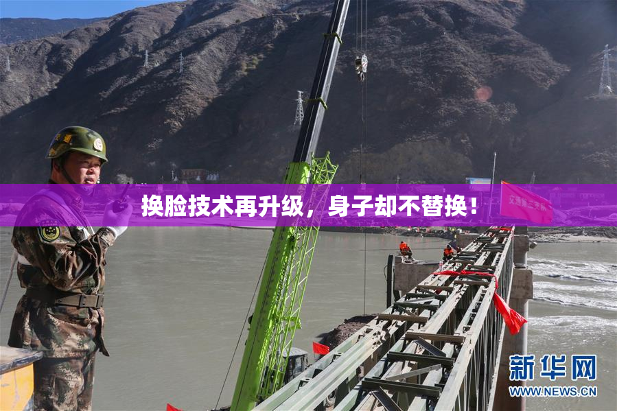 换脸技术再升级，身子却不替换！