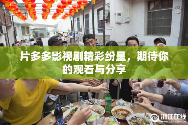 片多多影视剧精彩纷呈，期待你的观看与分享