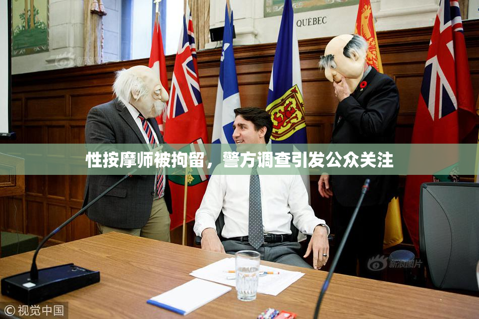 性按摩师被拘留，警方调查引发公众关注