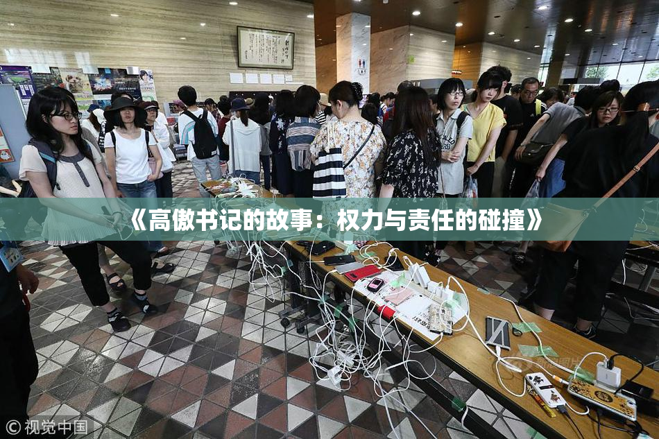 《高傲书记的故事：权力与责任的碰撞》