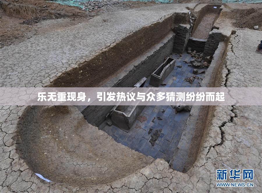 乐无重现身，引发热议与众多猜测纷纷而起