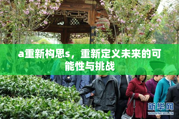 a重新构思s，重新定义未来的可能性与挑战