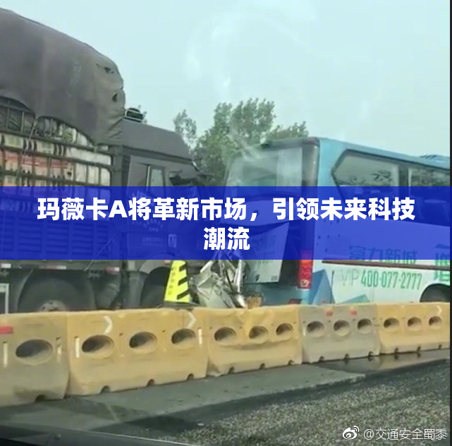 玛薇卡A将革新市场，引领未来科技潮流