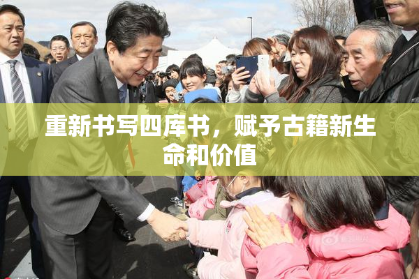 重新书写四库书，赋予古籍新生命和价值