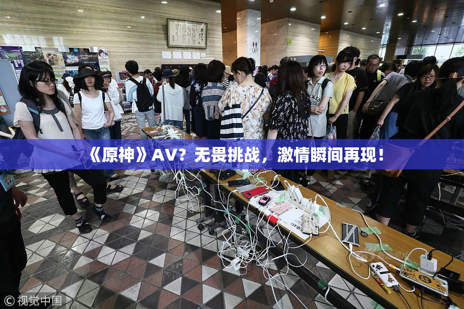 《原神》AV？无畏挑战，激情瞬间再现！