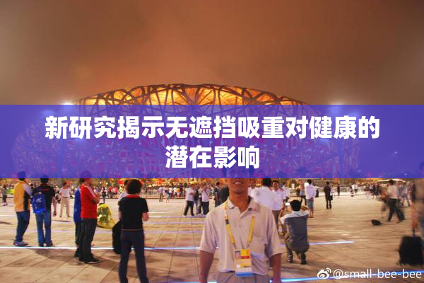 新研究揭示无遮挡吸重对健康的潜在影响