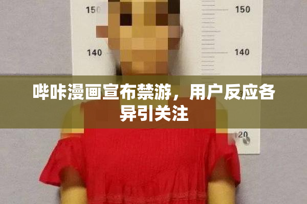 哔咔漫画宣布禁游，用户反应各异引关注