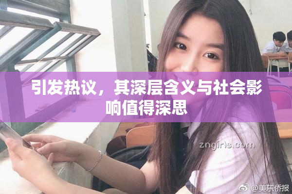 引发热议，其深层含义与社会影响值得深思