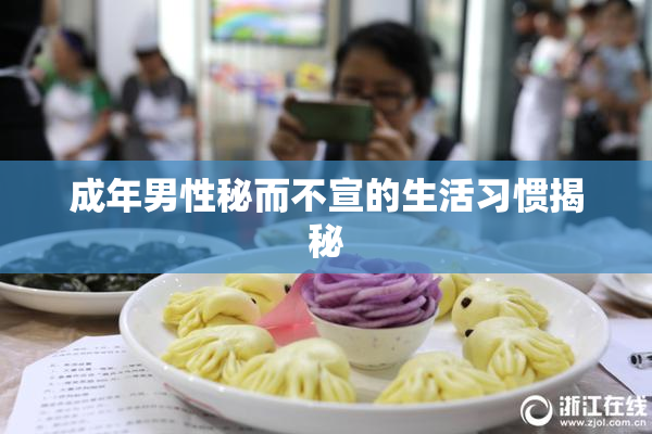 成年男性秘而不宣的生活习惯揭秘