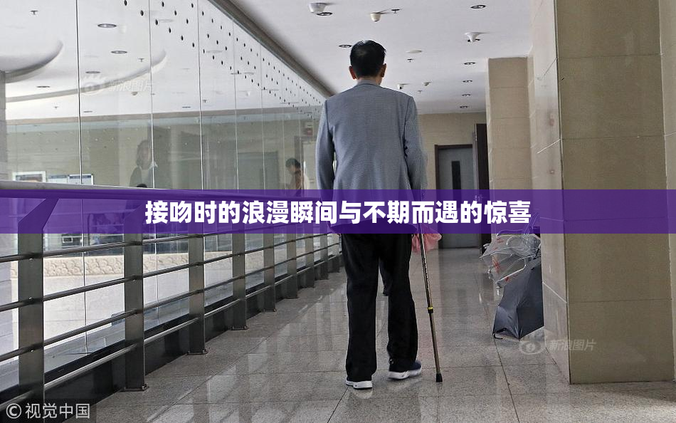 接吻时的浪漫瞬间与不期而遇的惊喜