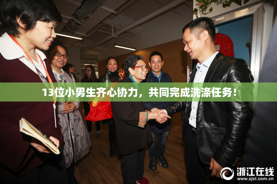 13位小男生齐心协力，共同完成洗涤任务！