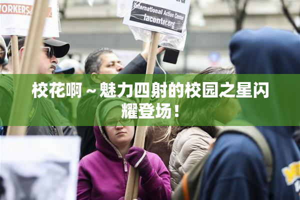 校花啊～魅力四射的校园之星闪耀登场！