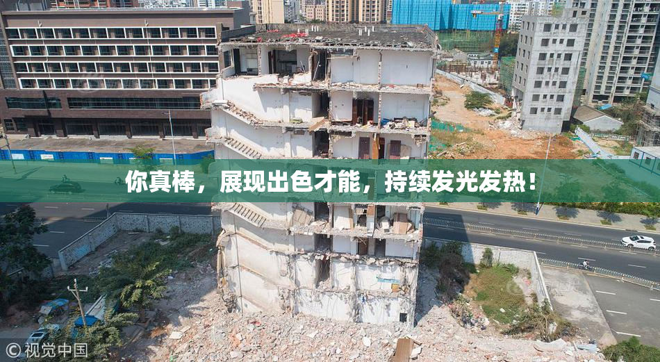 你真棒，展现出色才能，持续发光发热！