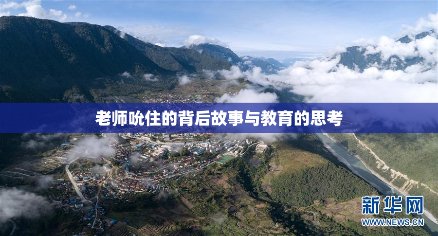 老师吮住的背后故事与教育的思考