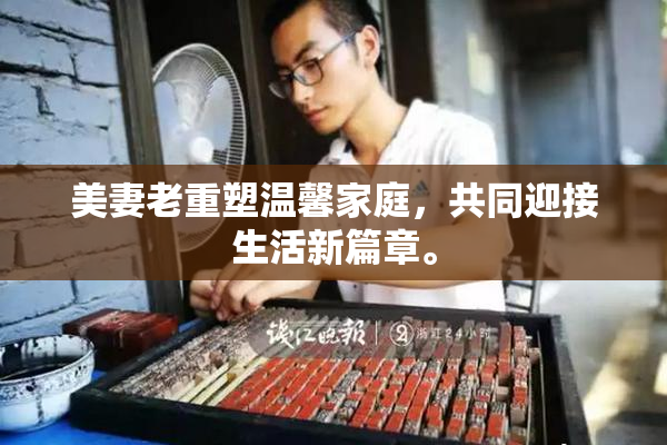 美妻老重塑温馨家庭，共同迎接生活新篇章。