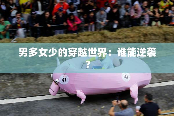 男多女少的穿越世界：谁能逆袭？