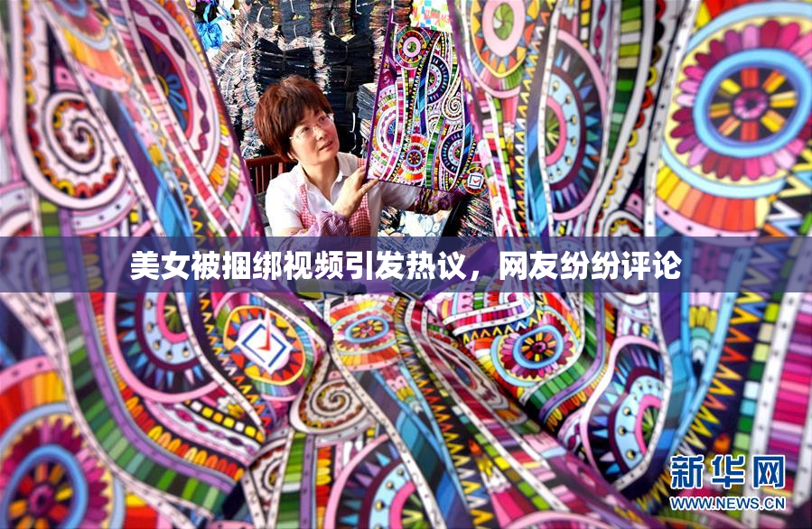 美女被捆绑视频引发热议，网友纷纷评论