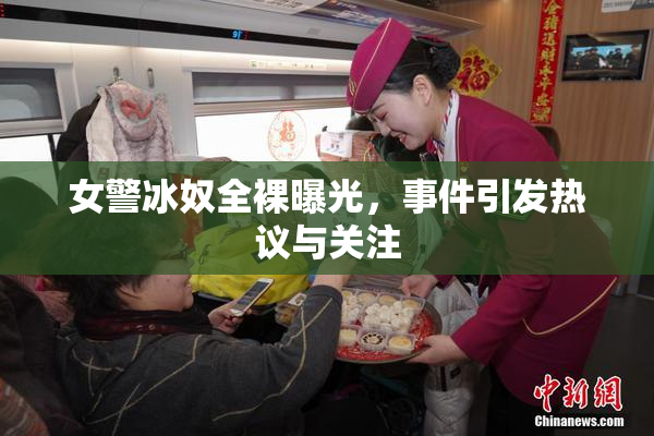 女警冰奴全裸曝光，事件引发热议与关注