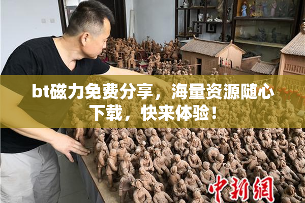 bt磁力免费分享，海量资源随心下载，快来体验！