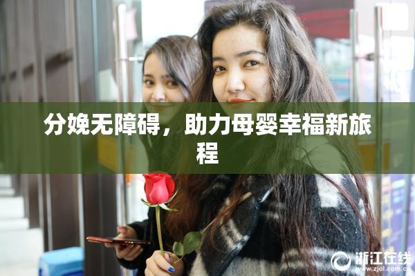 分娩无障碍，助力母婴幸福新旅程