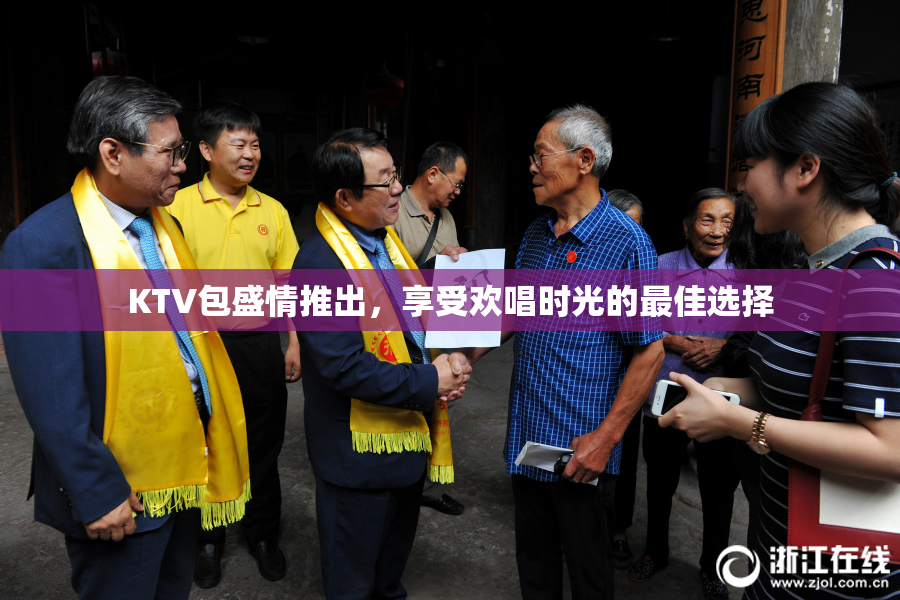 KTV包盛情推出，享受欢唱时光的最佳选择