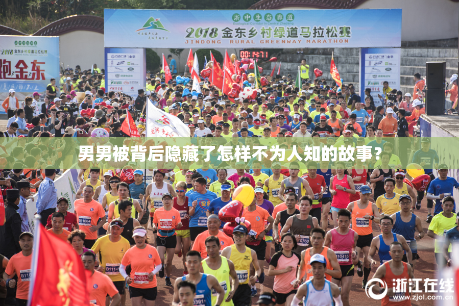 男男被背后隐藏了怎样不为人知的故事？