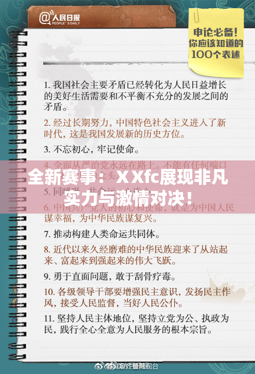 全新赛事：ⅩXfc展现非凡实力与激情对决！
