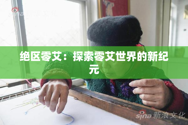 绝区零艾：探索零艾世界的新纪元